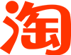 淘宝店铺