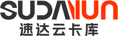 速达云卡库