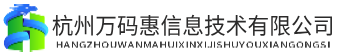 杭州万码惠信息技术有限公司